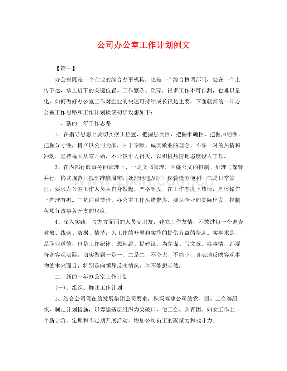 公司办公室工作计划例文 .docx_第1页
