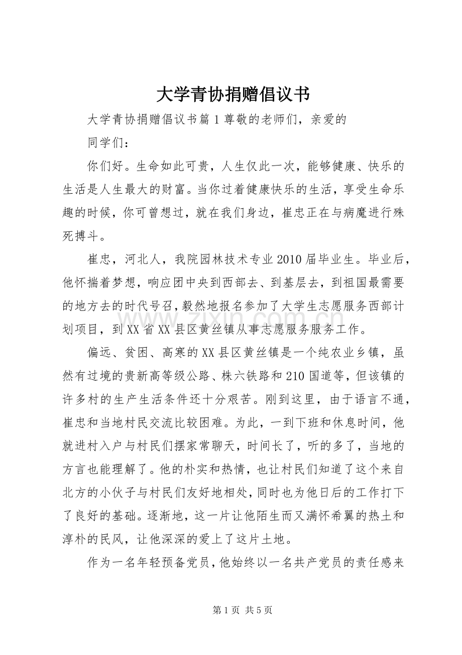 大学青协捐赠倡议书范文.docx_第1页