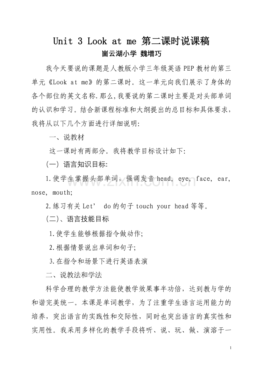 Unit 3 Look at me 第二课时说课稿.doc_第1页