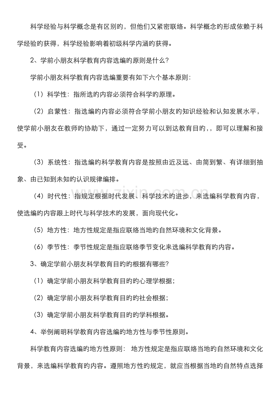 2022年学前儿童科学教育作业答案.doc_第2页