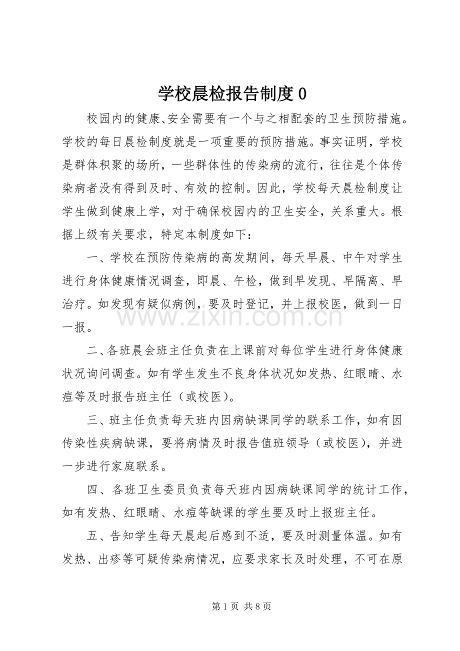 学校晨检报告规章制度0.docx_第1页