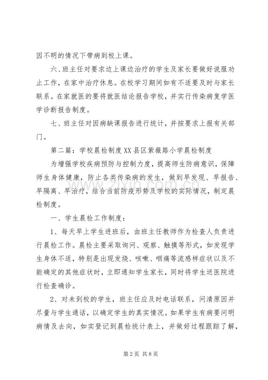 学校晨检报告规章制度0.docx_第2页