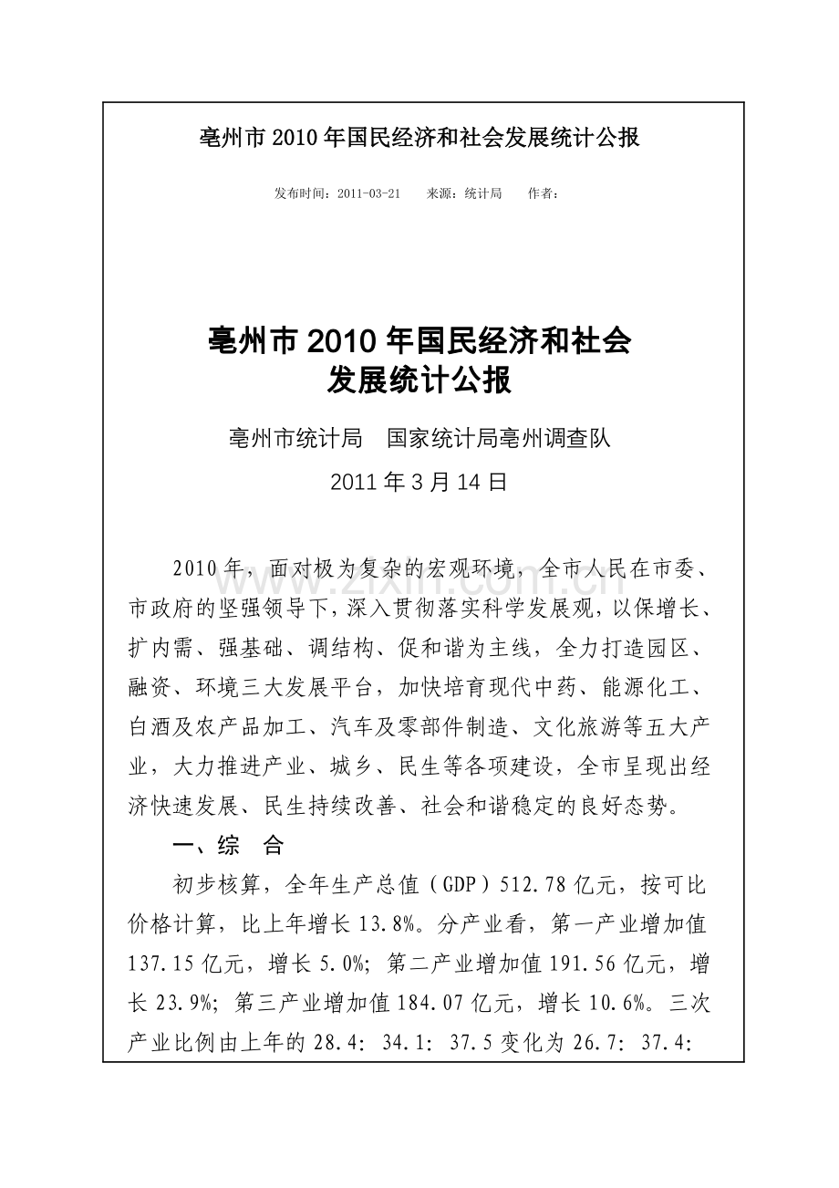 2010年亳州市国民经济及社会发展统计公报.doc_第1页