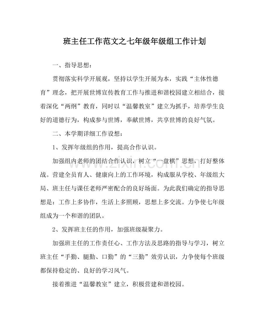 班主任工作范文七年级年级组工作计划.docx_第1页