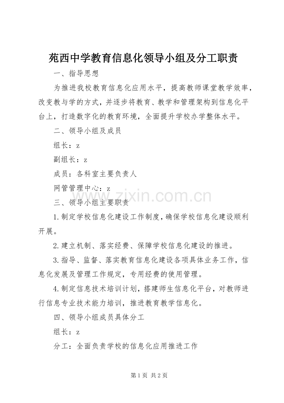苑西中学教育信息化领导小组及分工职责要求.docx_第1页