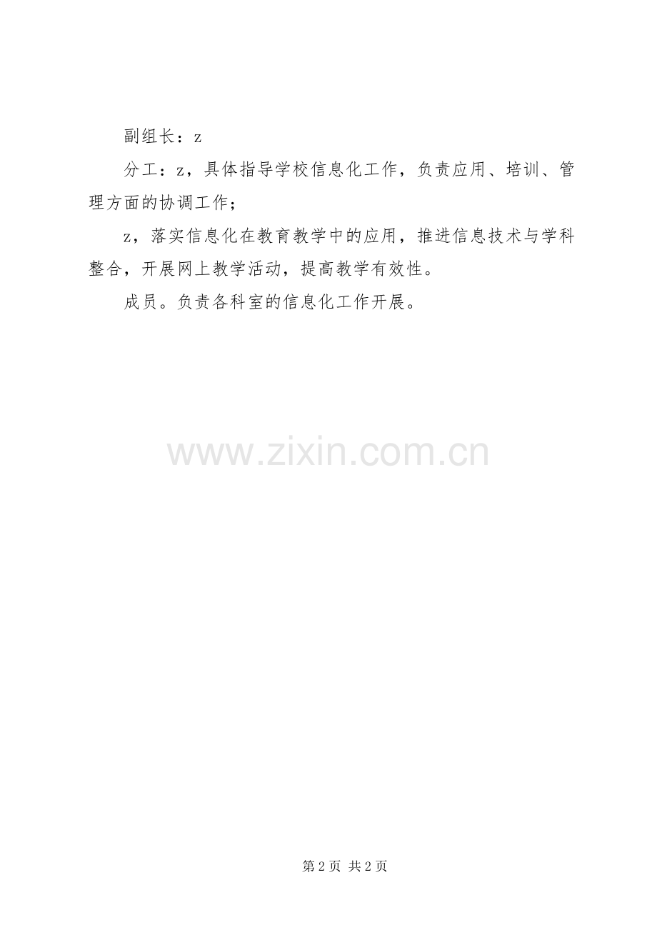 苑西中学教育信息化领导小组及分工职责要求.docx_第2页
