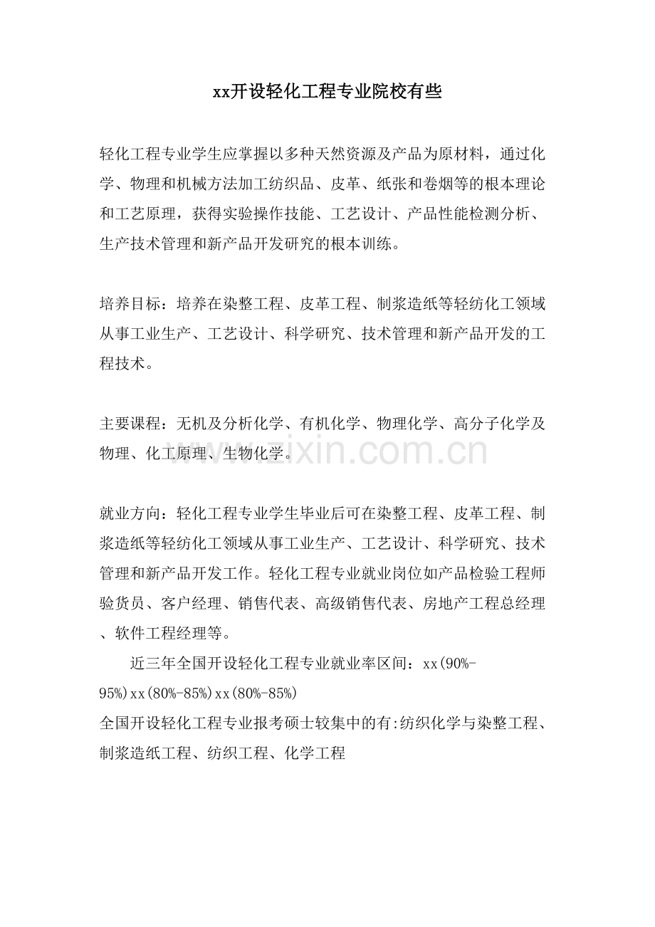 xx开设轻化工程专业院校有些.doc_第1页