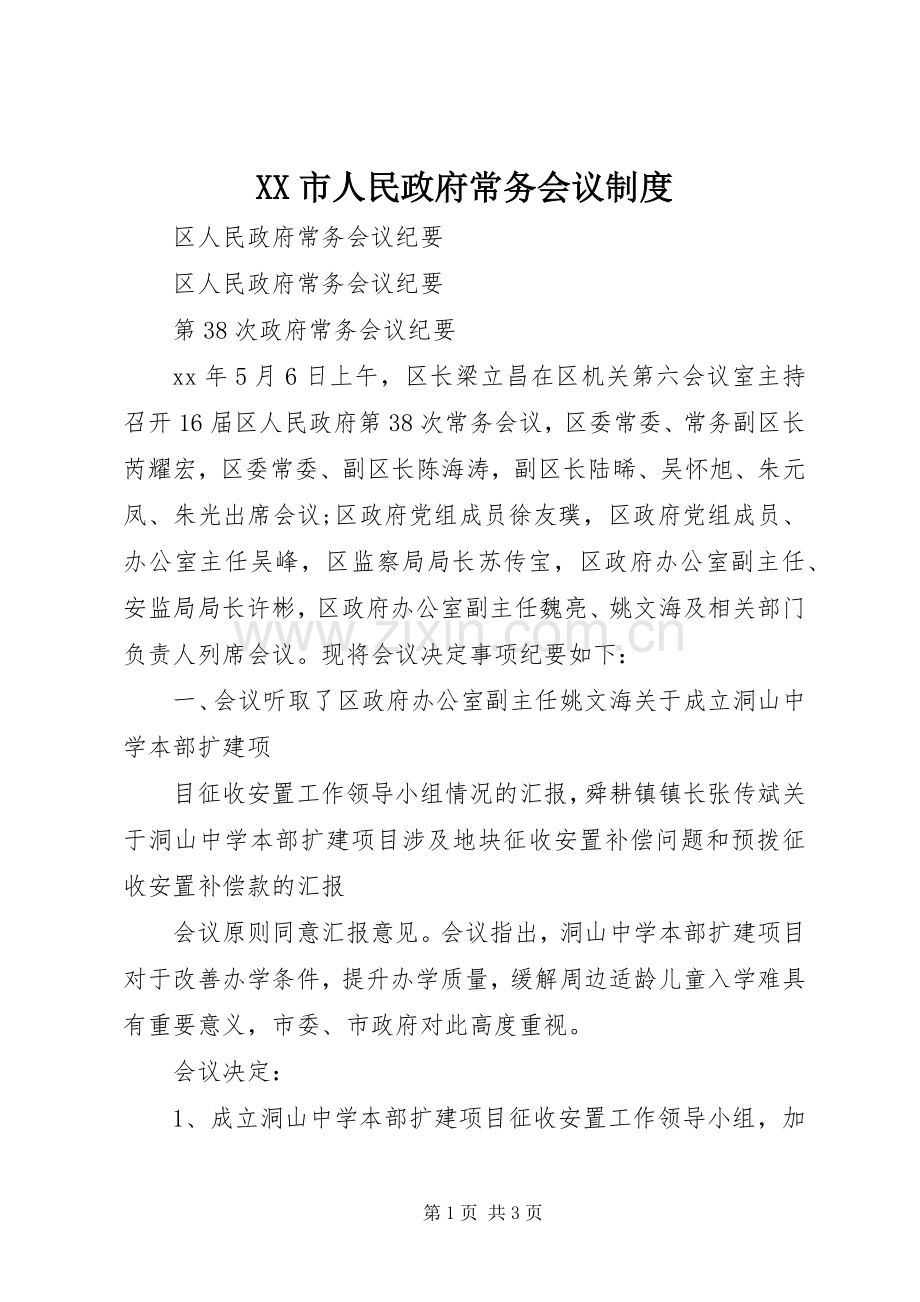 市人民政府常务会议规章制度(2).docx_第1页