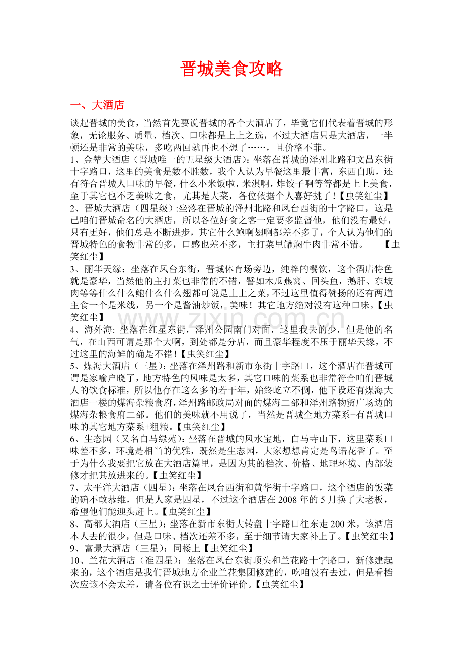 晋城美食攻略.doc_第1页