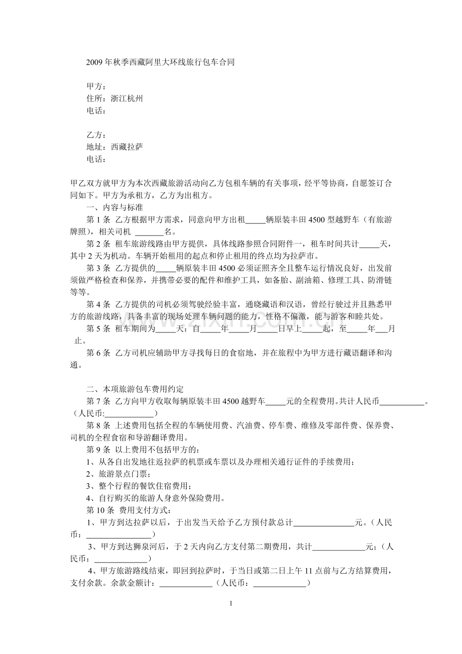 阿里大环线旅行包车合同.doc_第1页