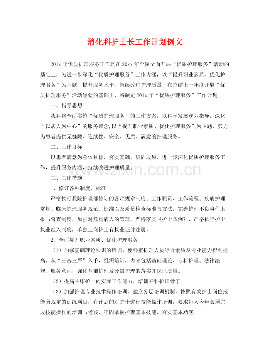 消化科护士长工作计划例文 .docx_第1页