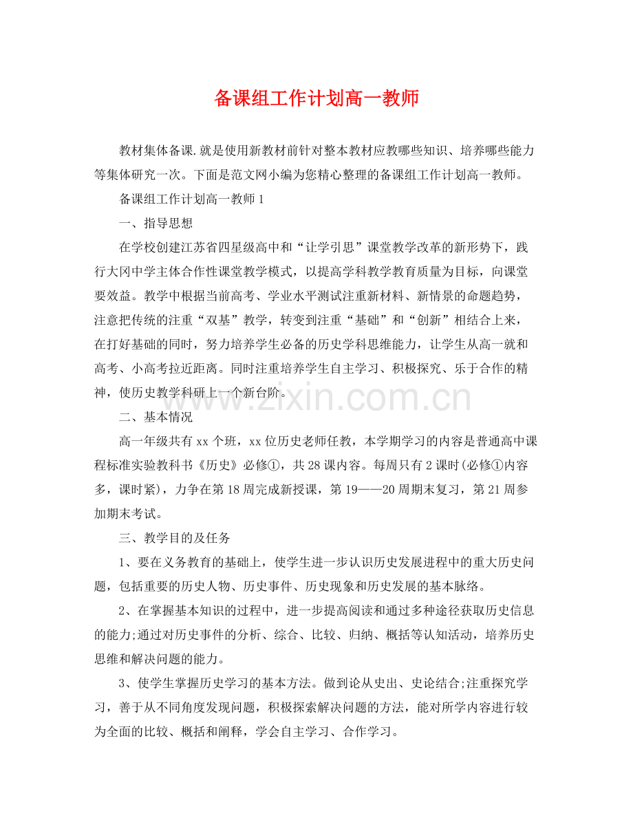 备课组工作计划高一教师 .docx_第1页