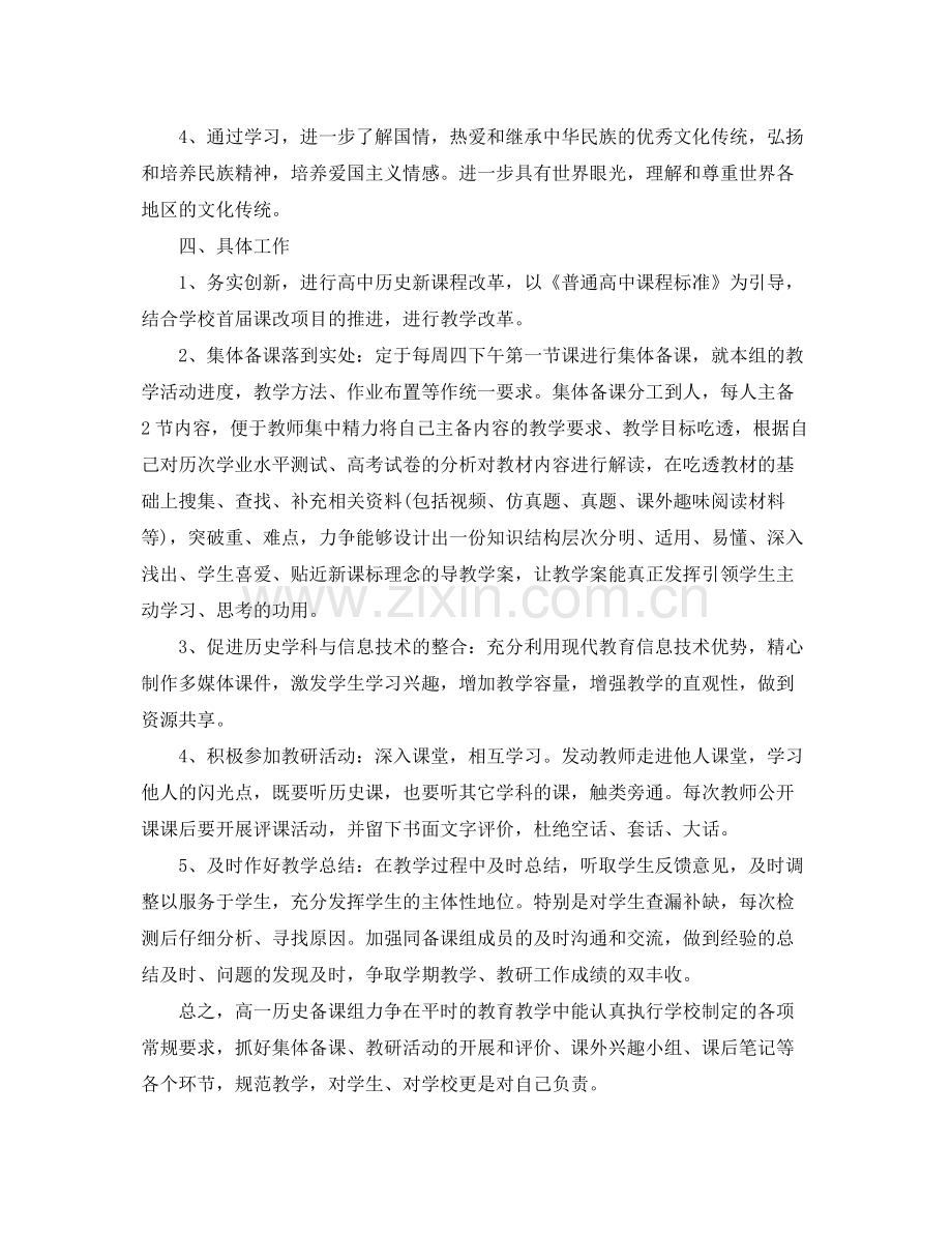 备课组工作计划高一教师 .docx_第2页