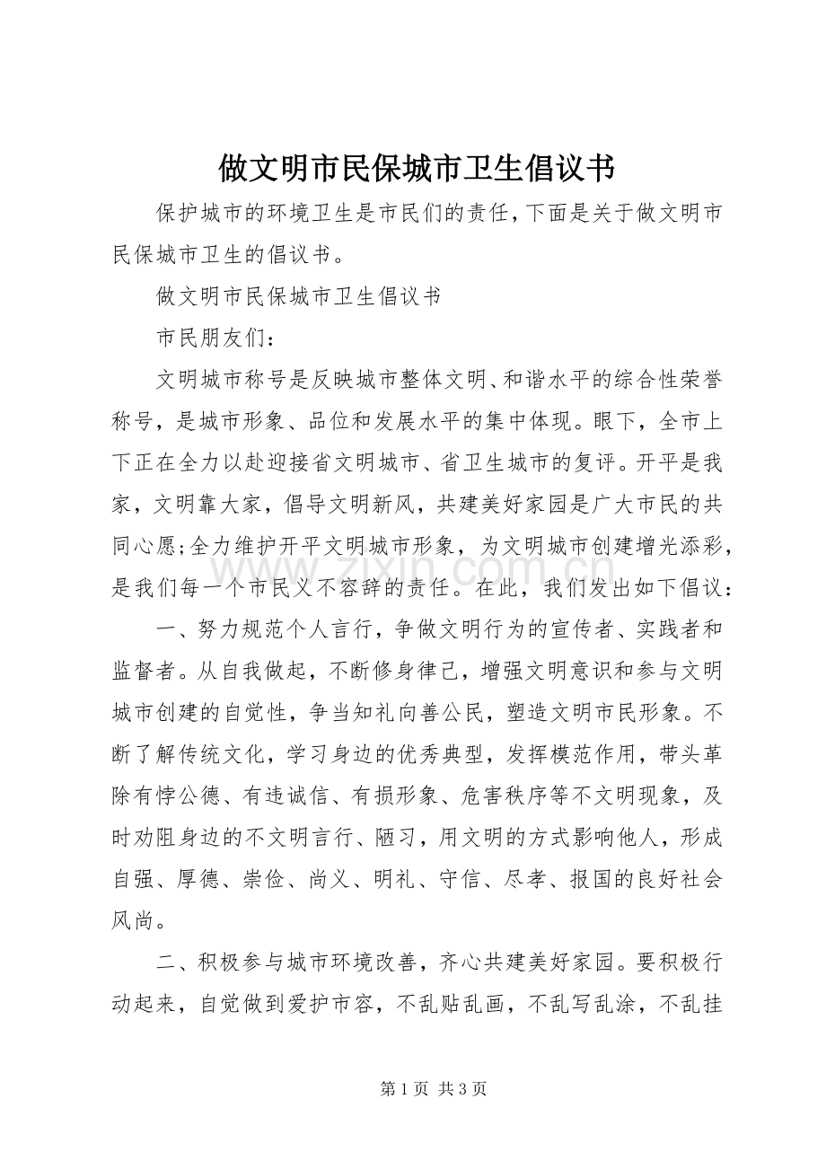 做文明市民保城市卫生倡议书范文.docx_第1页