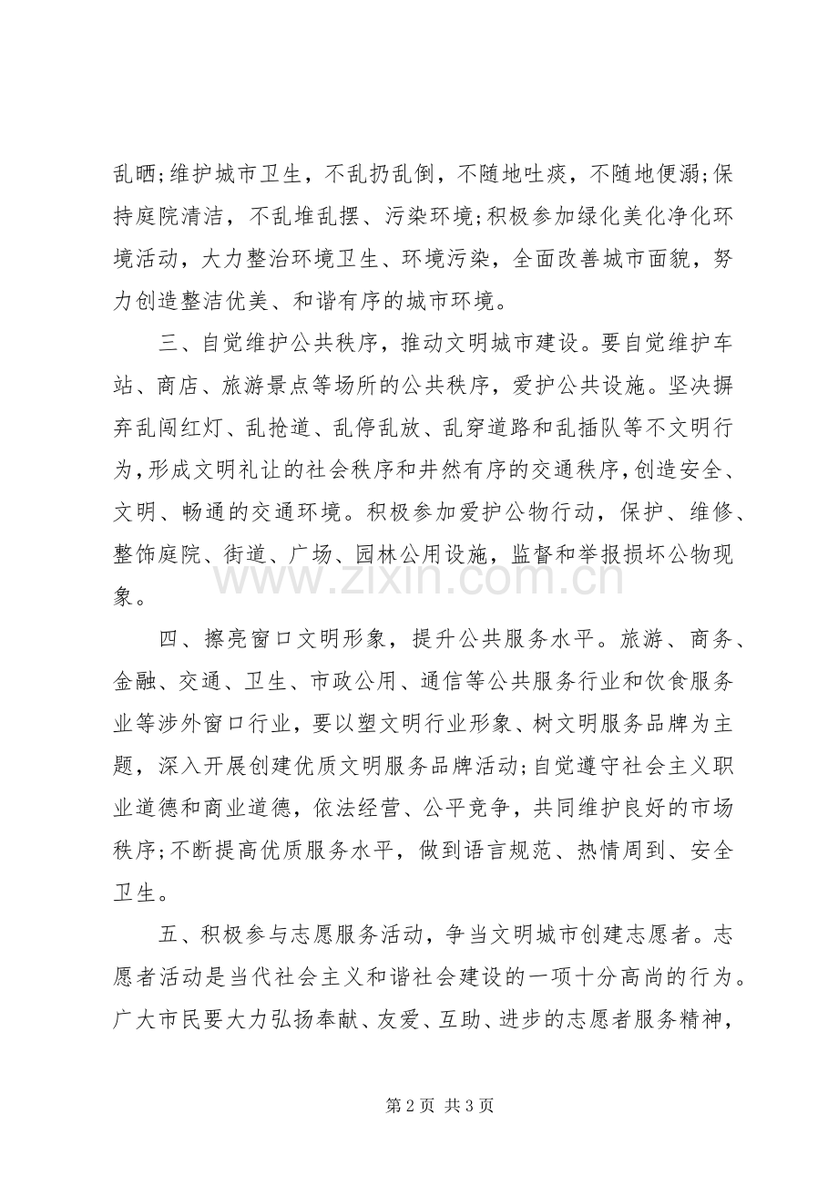 做文明市民保城市卫生倡议书范文.docx_第2页