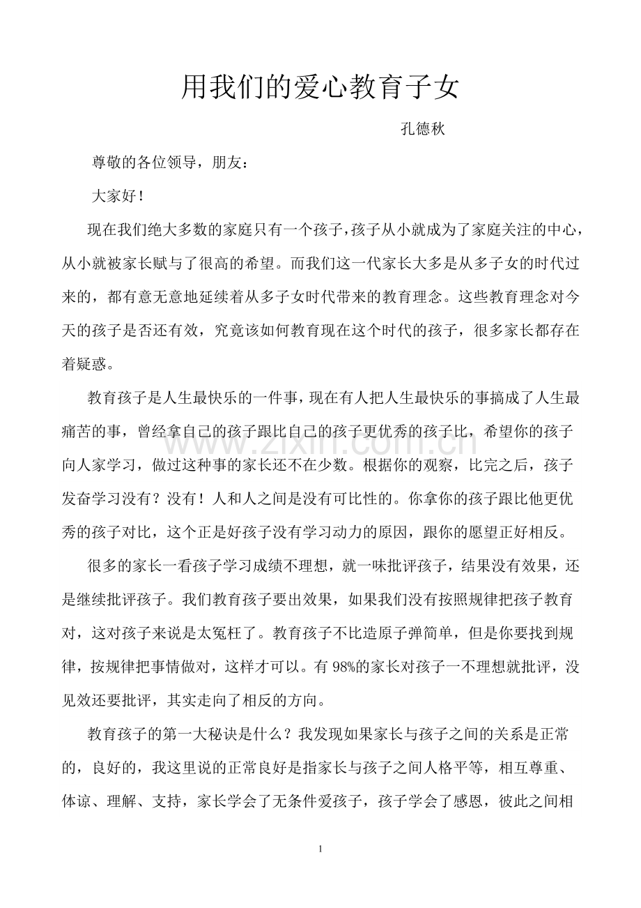 用我们的爱心教育子女.doc_第1页