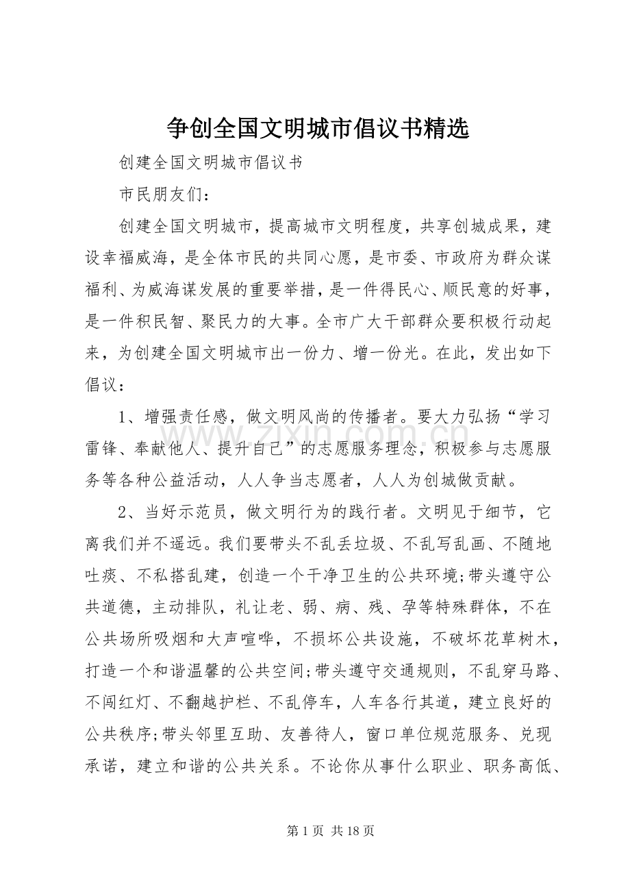 争创全国文明城市倡议书范文.docx_第1页