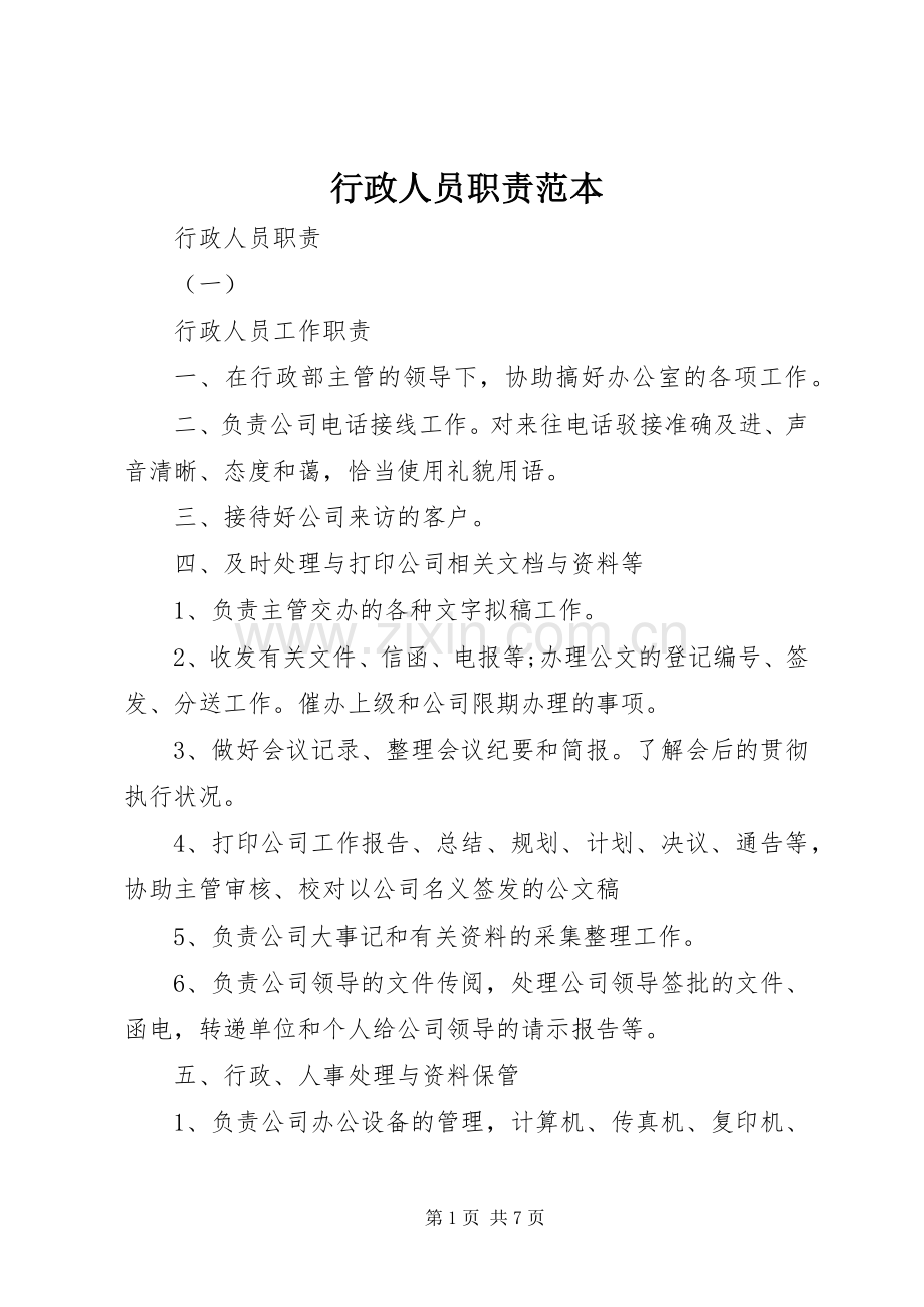 行政人员职责要求范本.docx_第1页