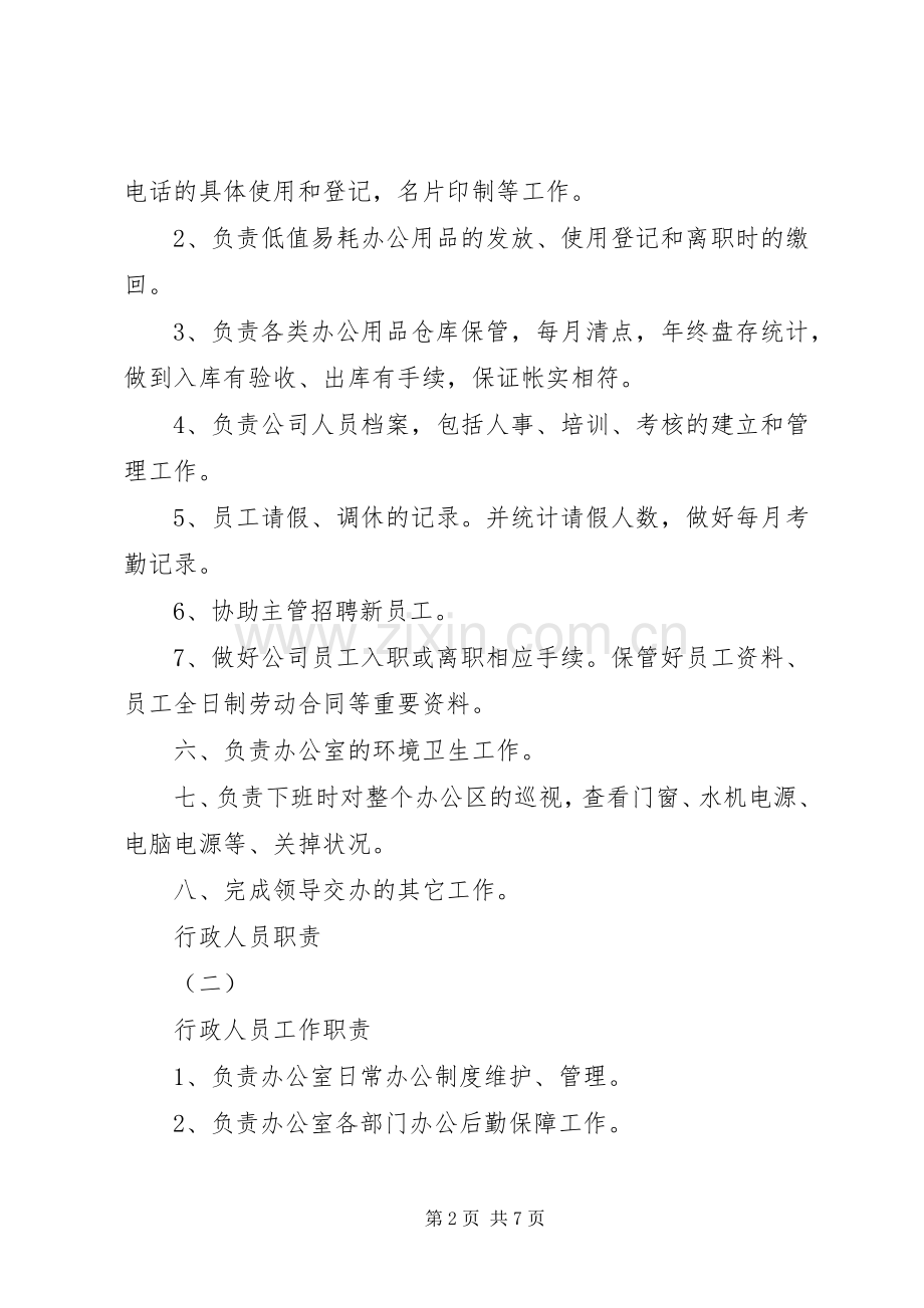 行政人员职责要求范本.docx_第2页