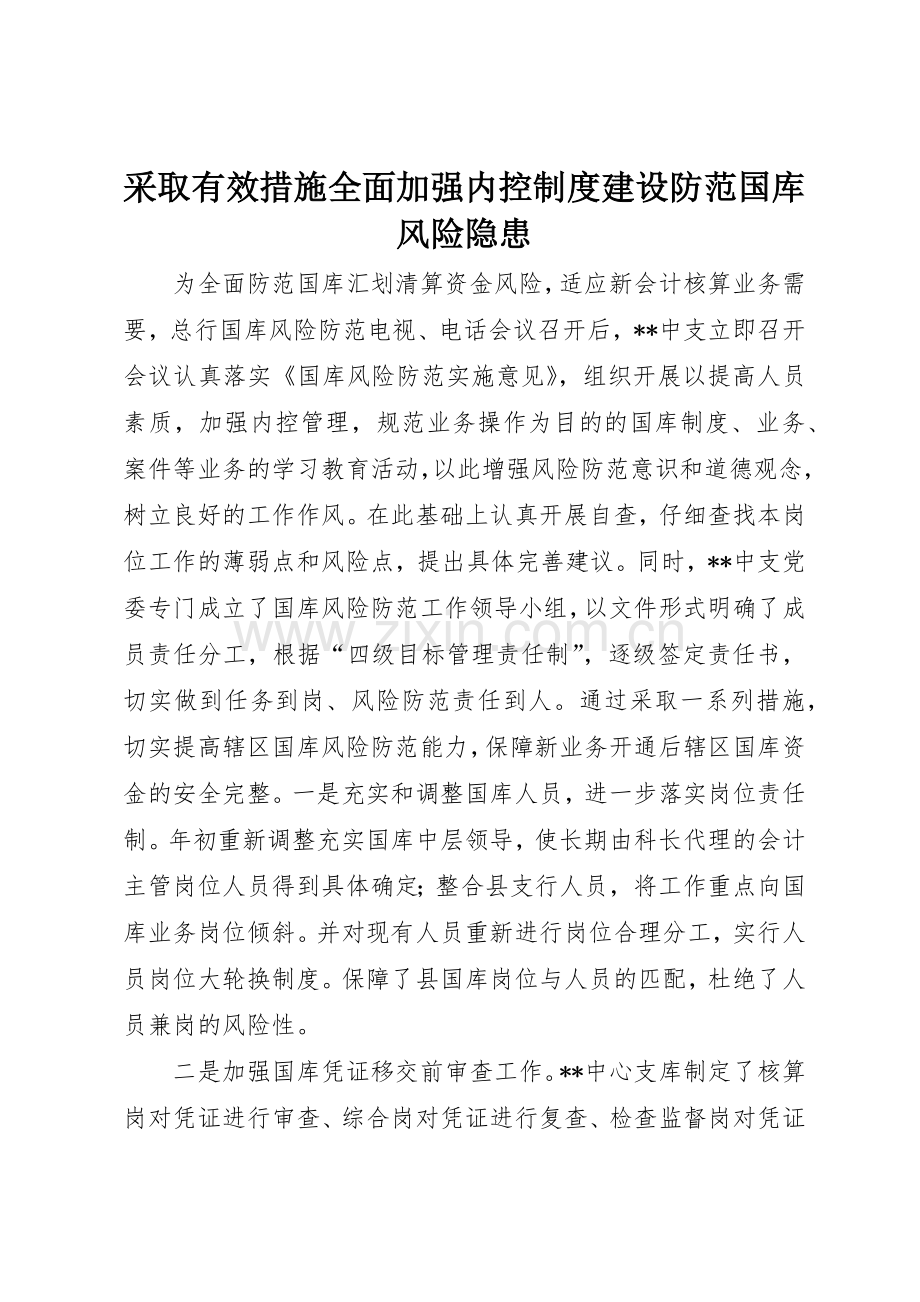 采取有效措施全面加强内控规章制度细则建设防范国库风险隐患.docx_第1页