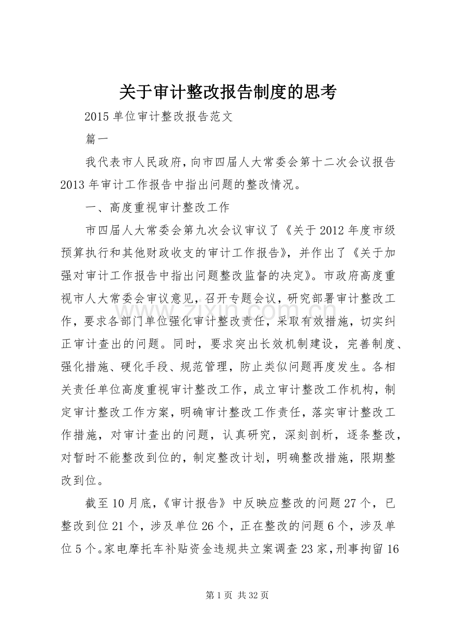 关于审计整改报告规章制度的思考(2).docx_第1页