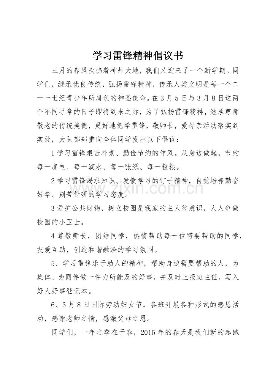 学习雷锋精神倡议书范文大全(22).docx_第1页