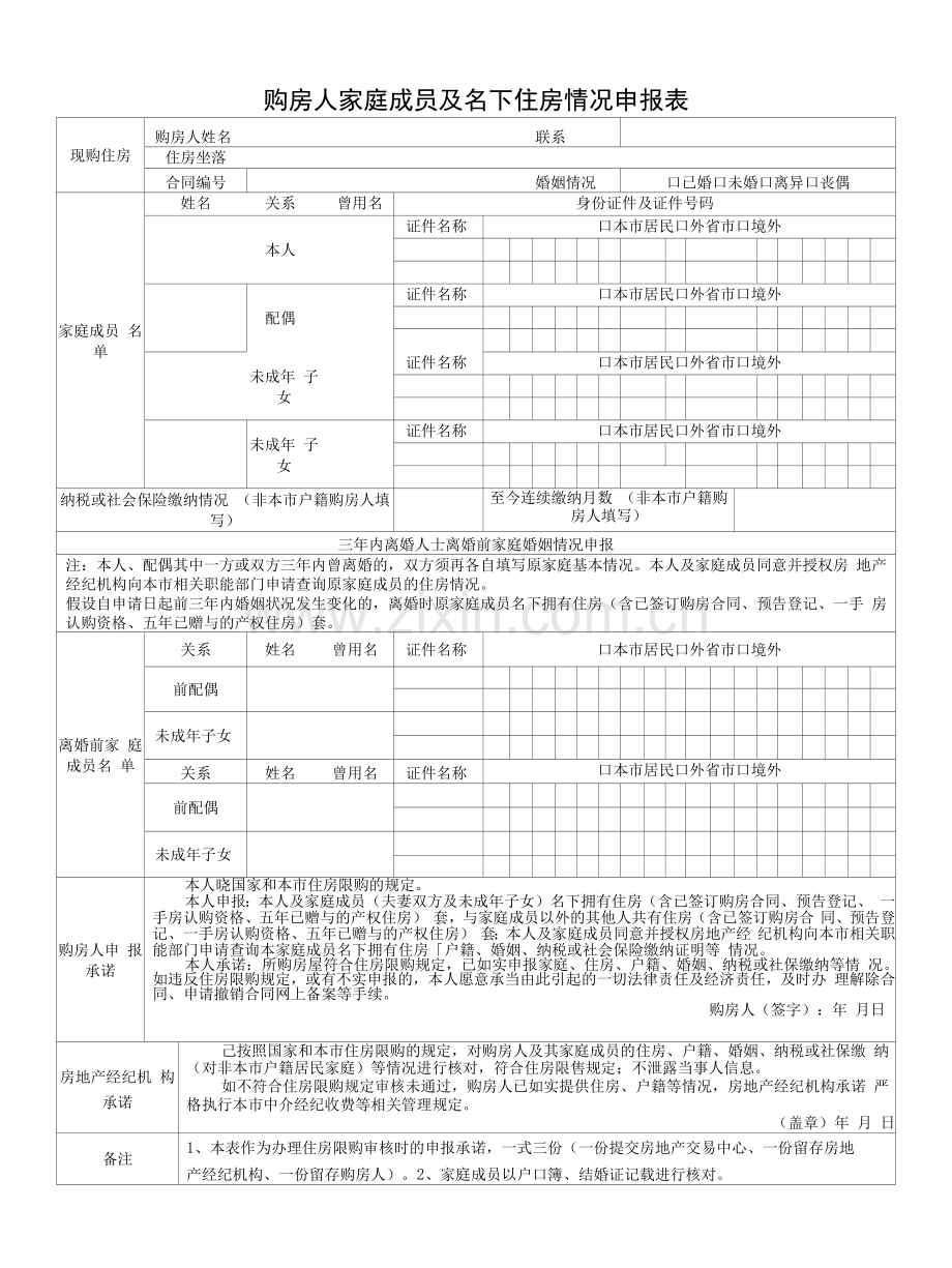 购房人家庭成员及名下住房情况申报表.docx_第1页