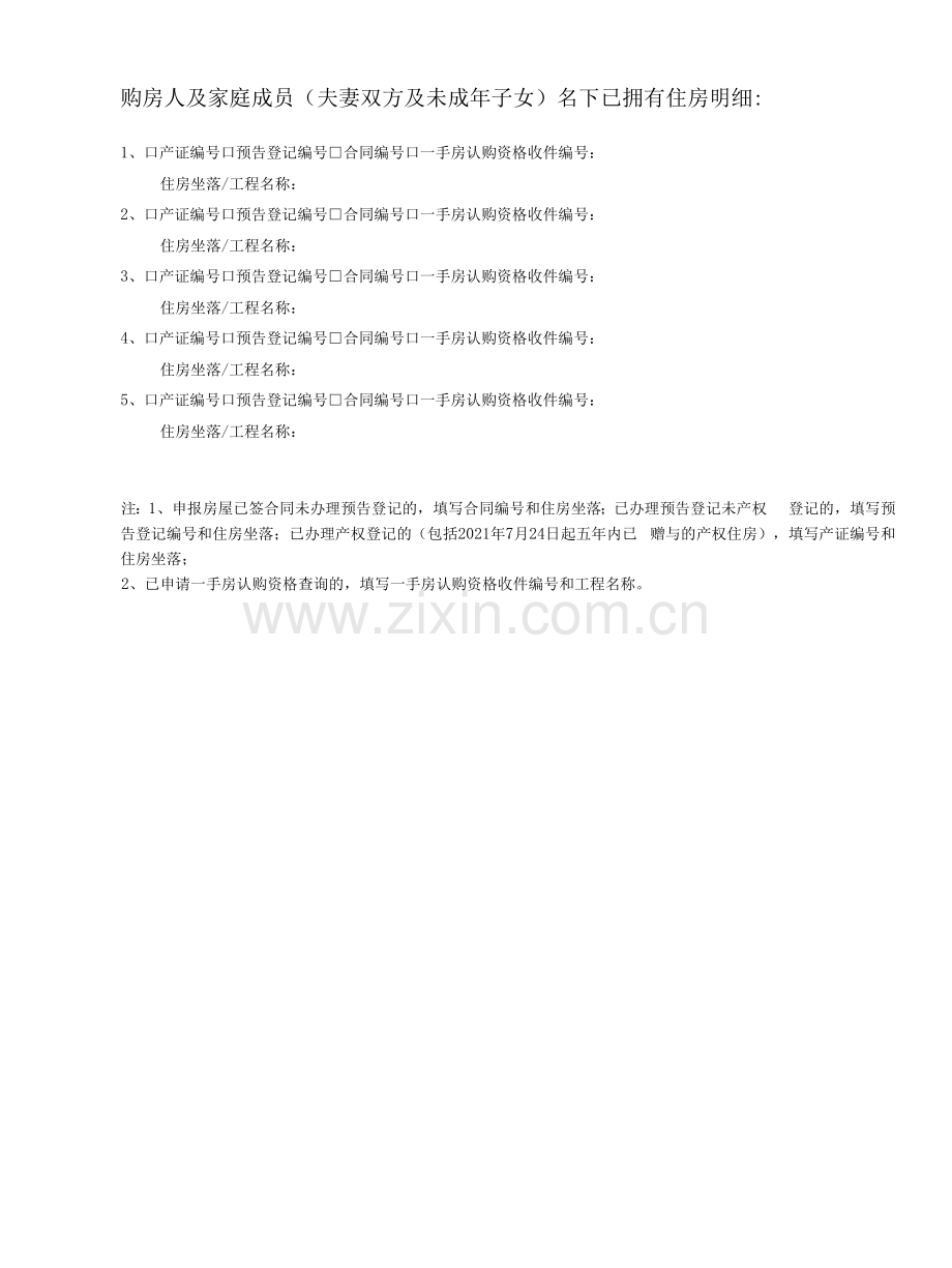 购房人家庭成员及名下住房情况申报表.docx_第2页