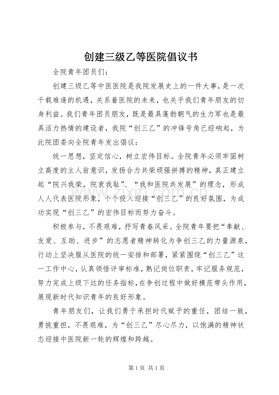 创建三级乙等医院倡议书范文.docx_第1页