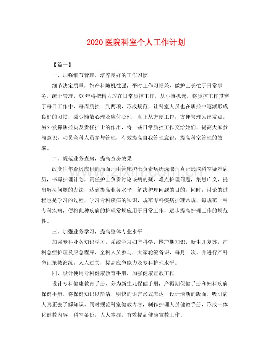 医院科室个人工作计划 .docx_第1页