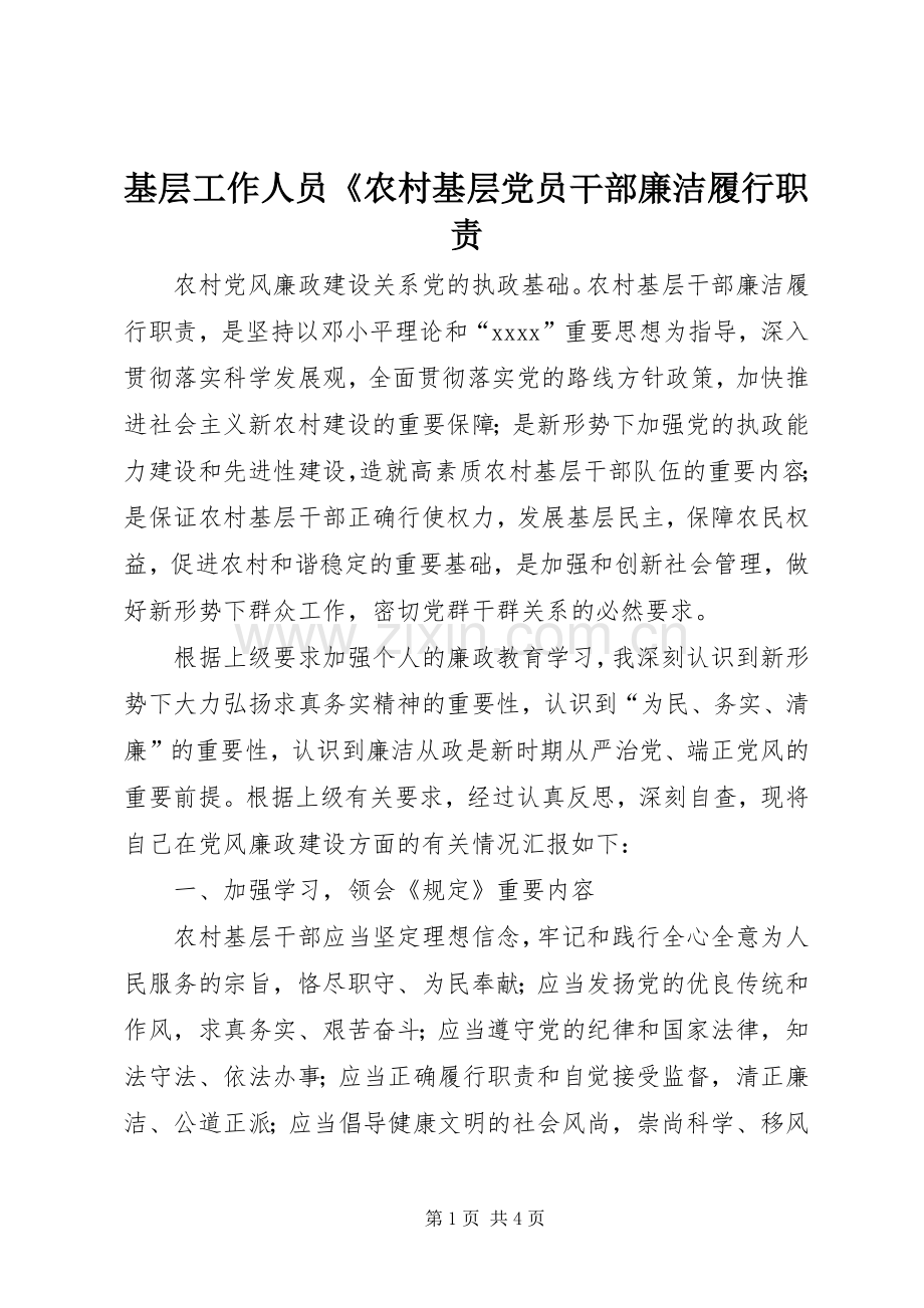 基层工作人员《农村基层党员干部廉洁履行职责要求.docx_第1页