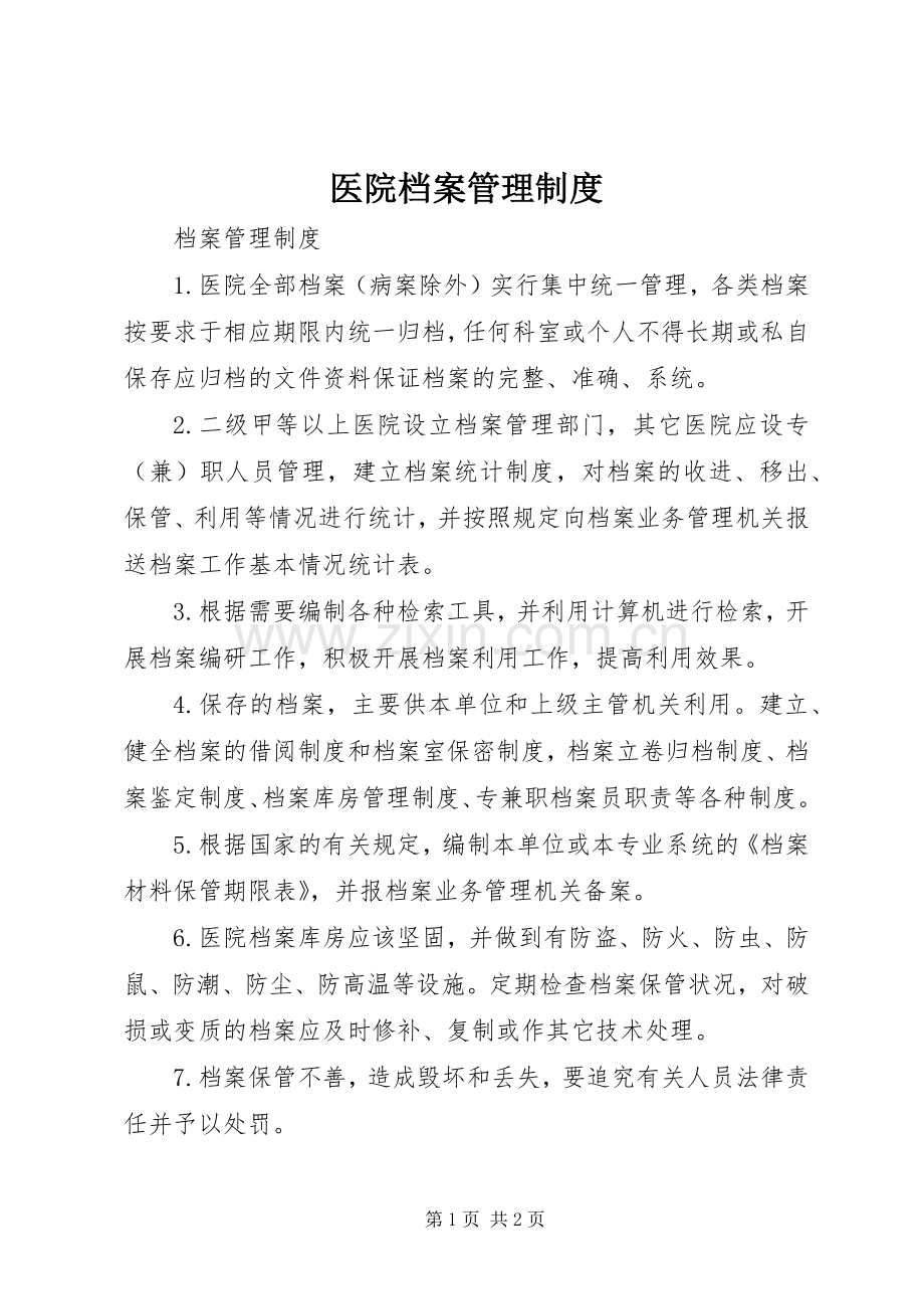 医院档案管理规章制度 .docx_第1页