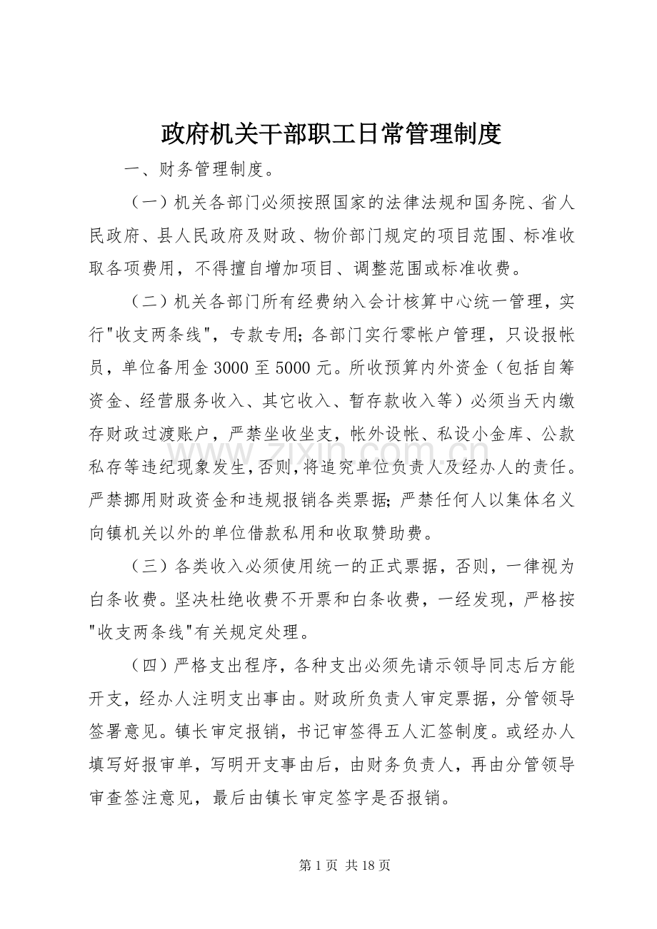 政府机关干部职工日常管理规章制度.docx_第1页