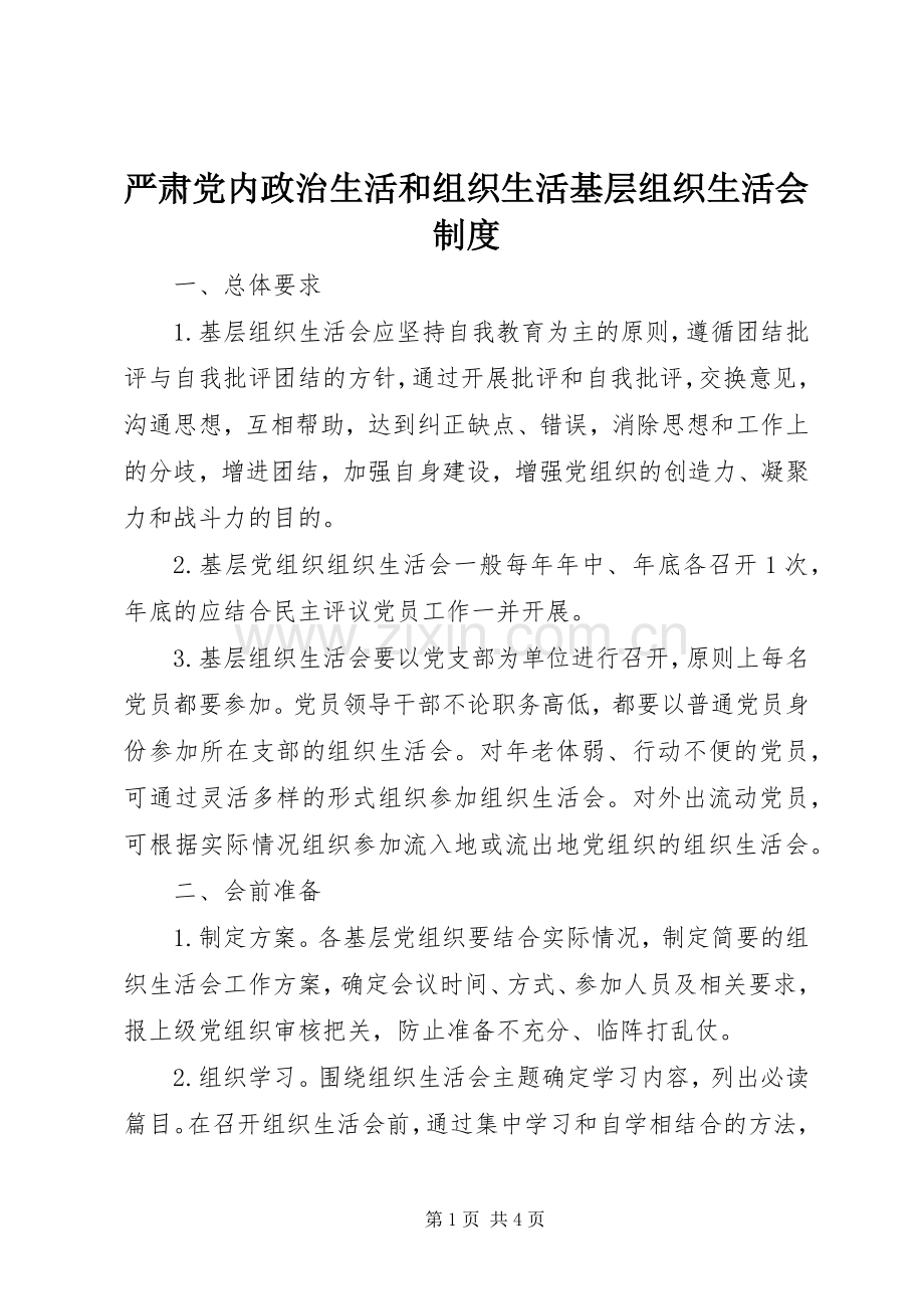 严肃党内政治生活和组织生活基层组织生活会规章制度.docx_第1页