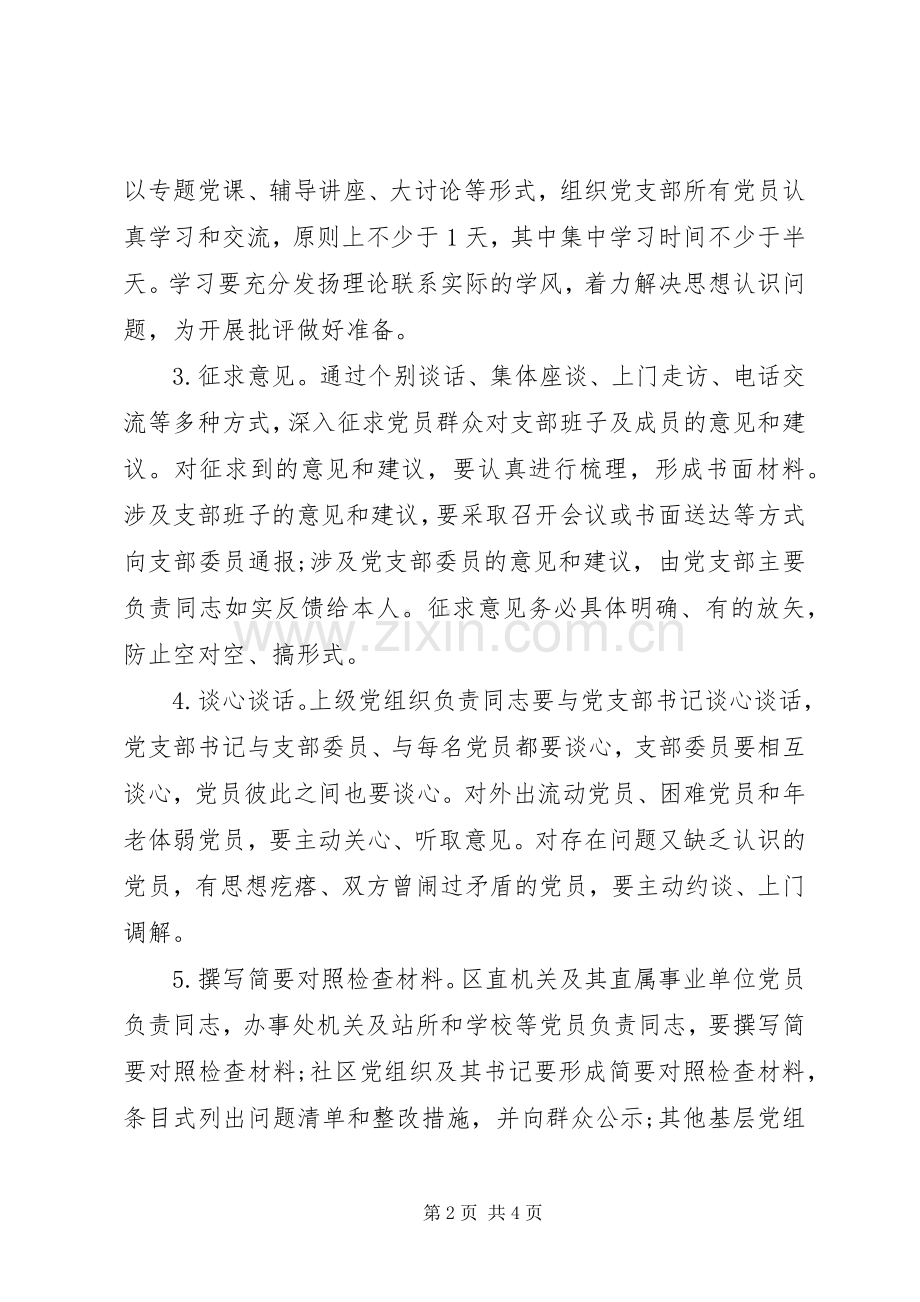 严肃党内政治生活和组织生活基层组织生活会规章制度.docx_第2页