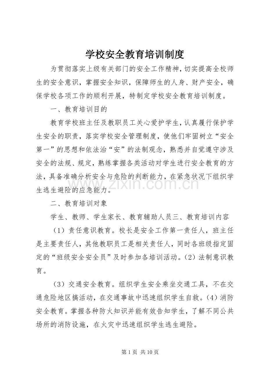 学校安全教育培训规章制度 .docx_第1页