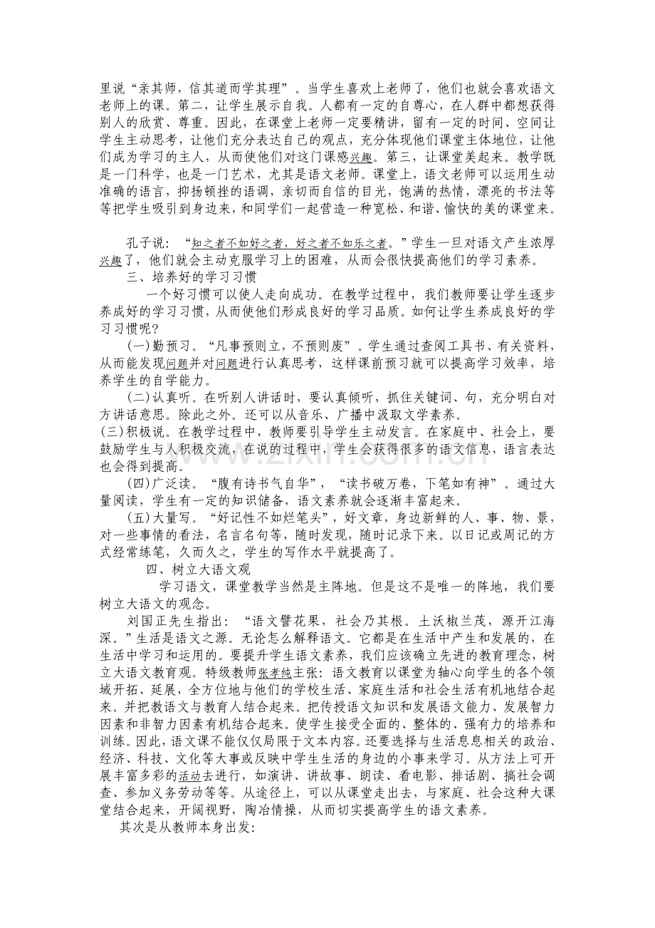 浅谈如何提高学生的语文素养Microsoft-Word-文档.doc_第2页