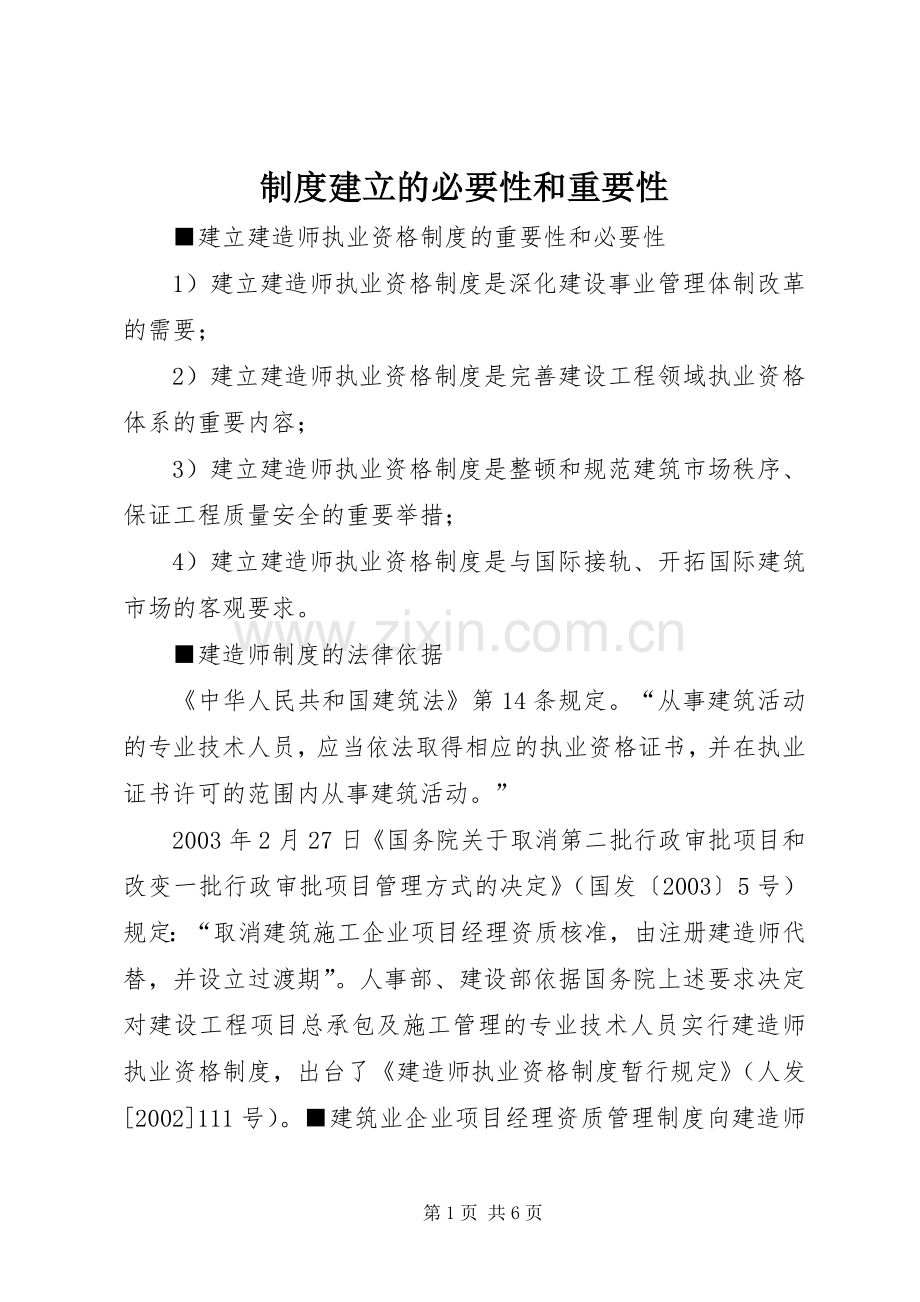 规章制度细则建立的必要性和重要性.docx_第1页