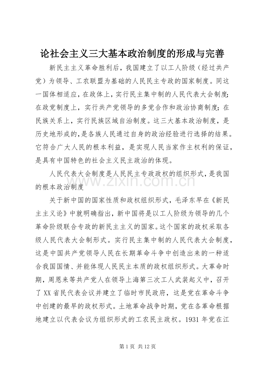 论社会主义三大基本政治规章制度的形成与完善.docx_第1页