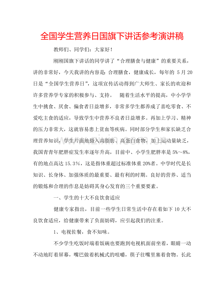 全国学生营养日国旗下讲话参考演讲稿.doc_第1页