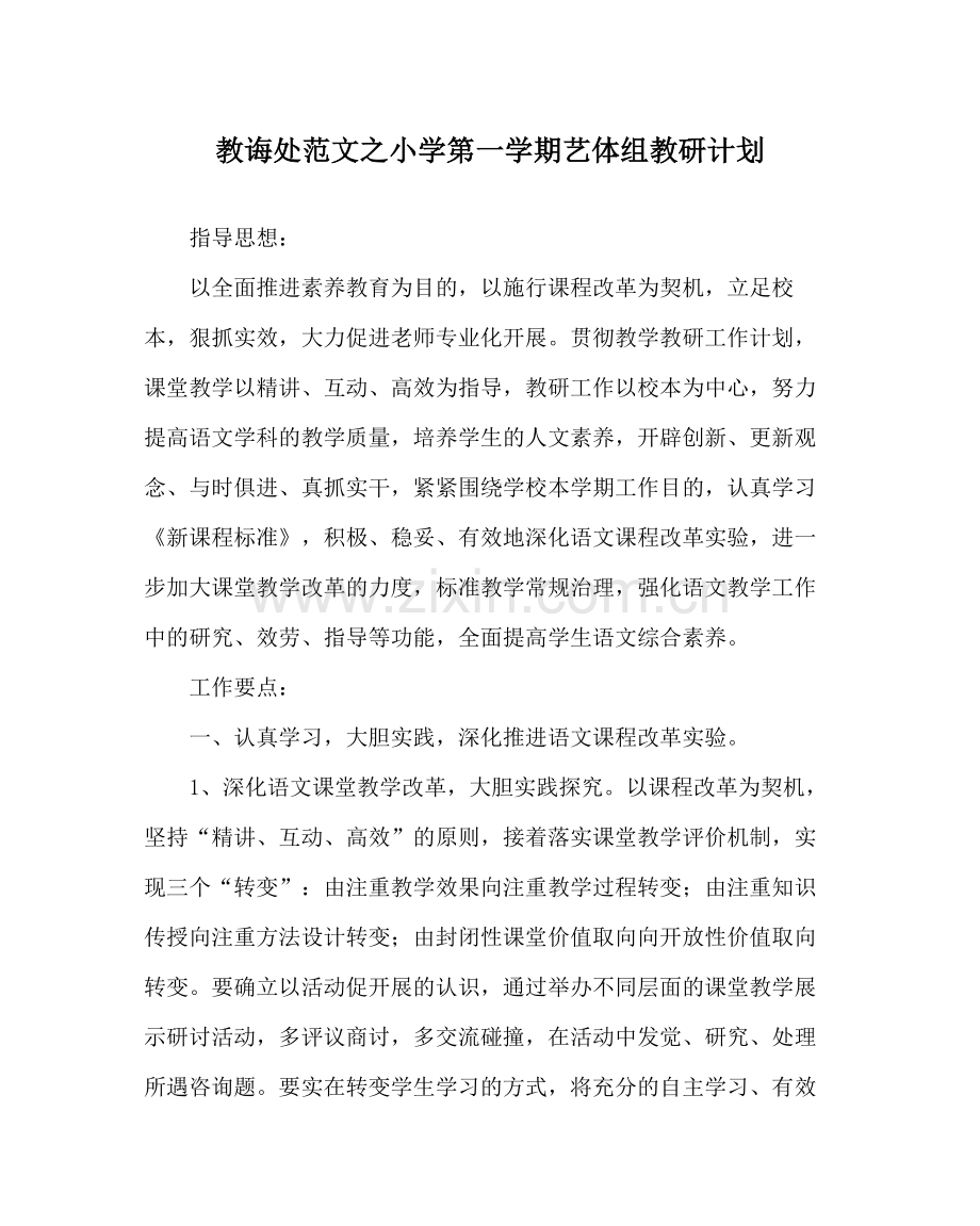 教导处范文小学第一学期艺体组教研计划.docx_第1页