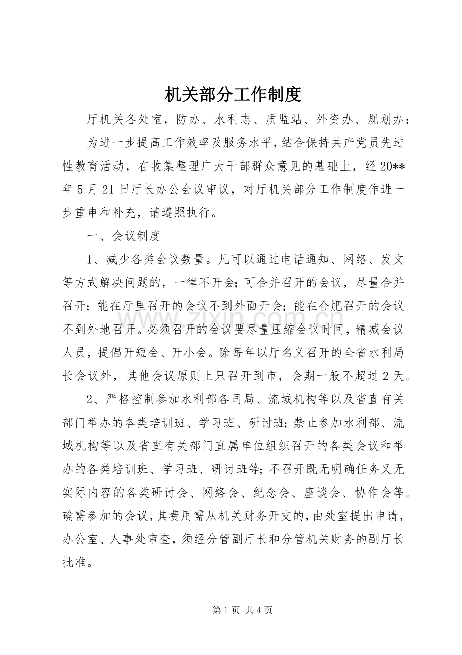 机关部分工作规章制度.docx_第1页