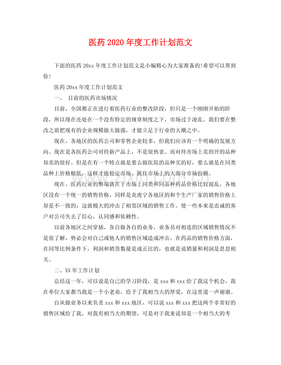 医药年度工作计划范文 .docx_第1页
