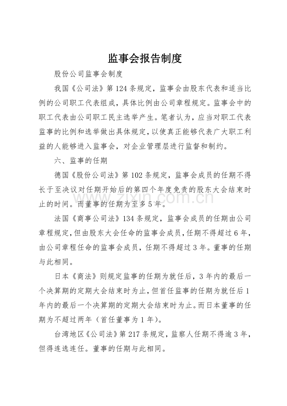 监事会报告规章制度细则.docx_第1页