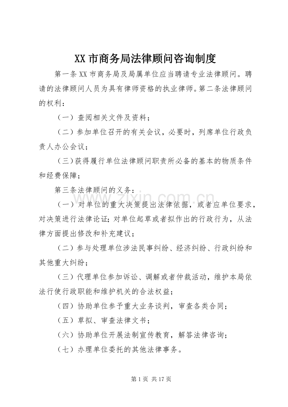 市商务局法律顾问咨询规章制度.docx_第1页
