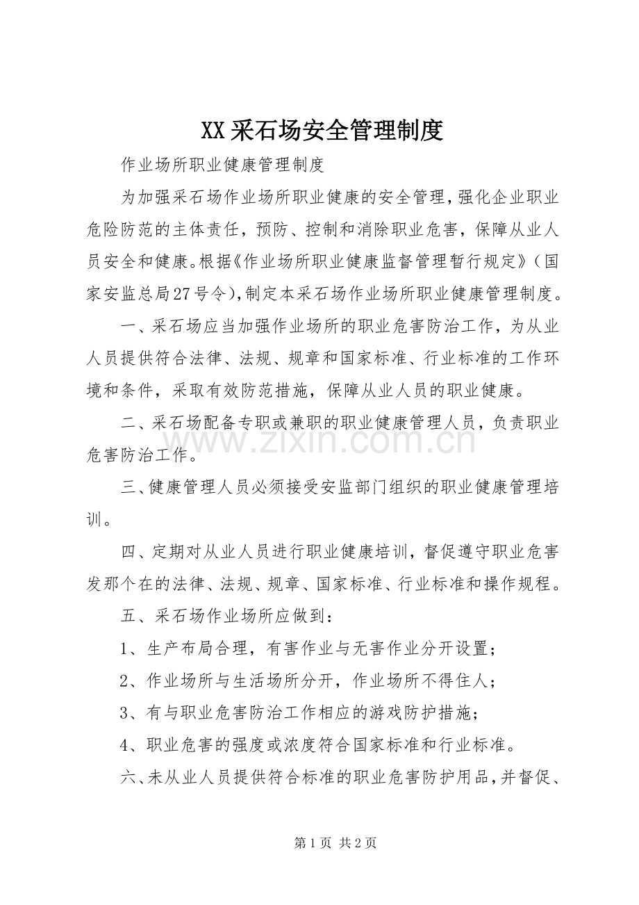采石场安全规章制度管理.docx_第1页
