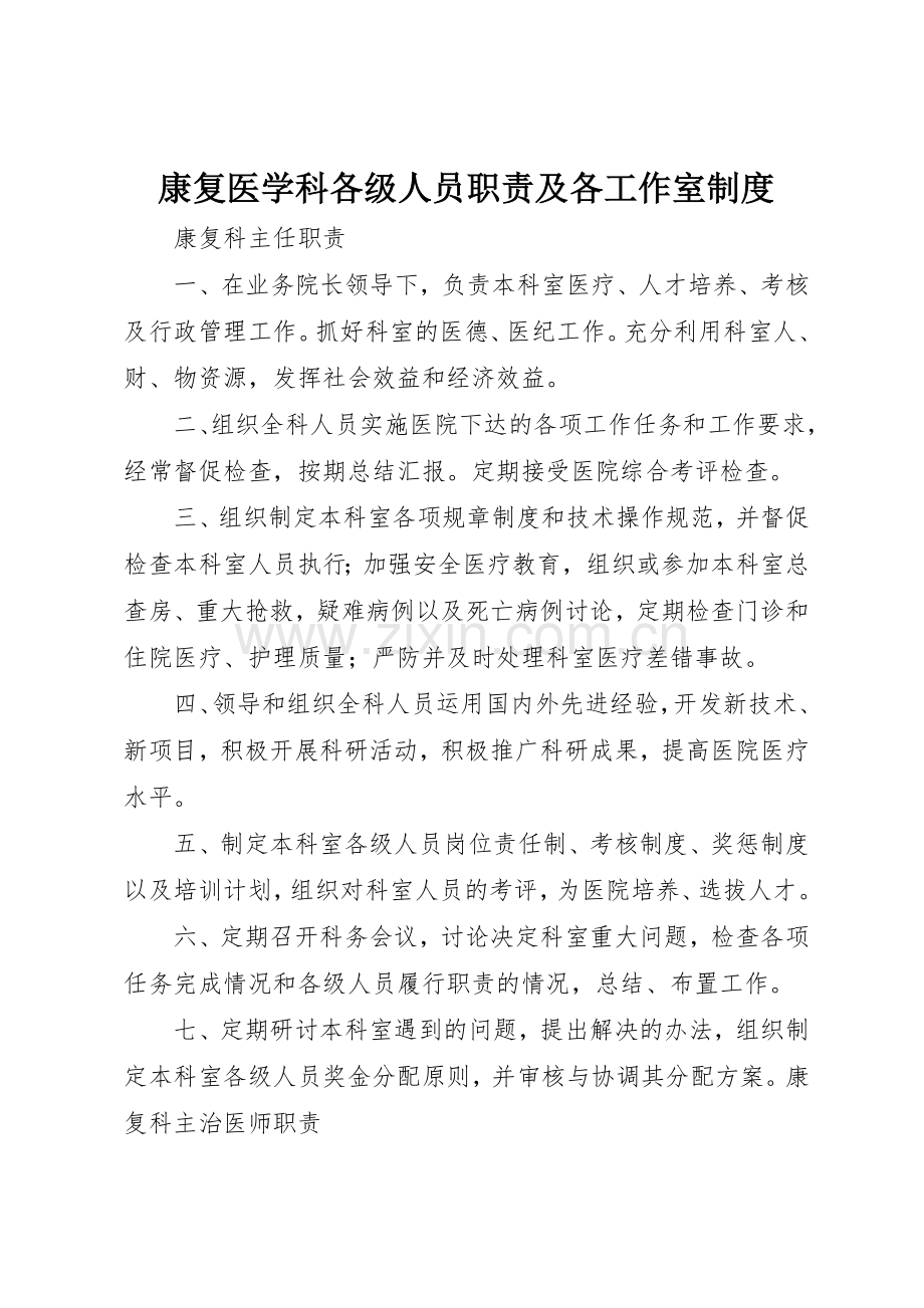 康复医学科各级人员职责要求及各工作室规章制度细则.docx_第1页