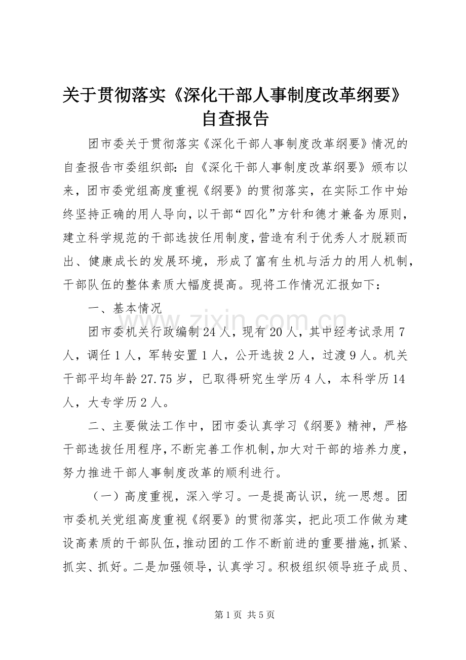 关于贯彻落实《深化干部人事规章制度改革纲要》自查报告.docx_第1页