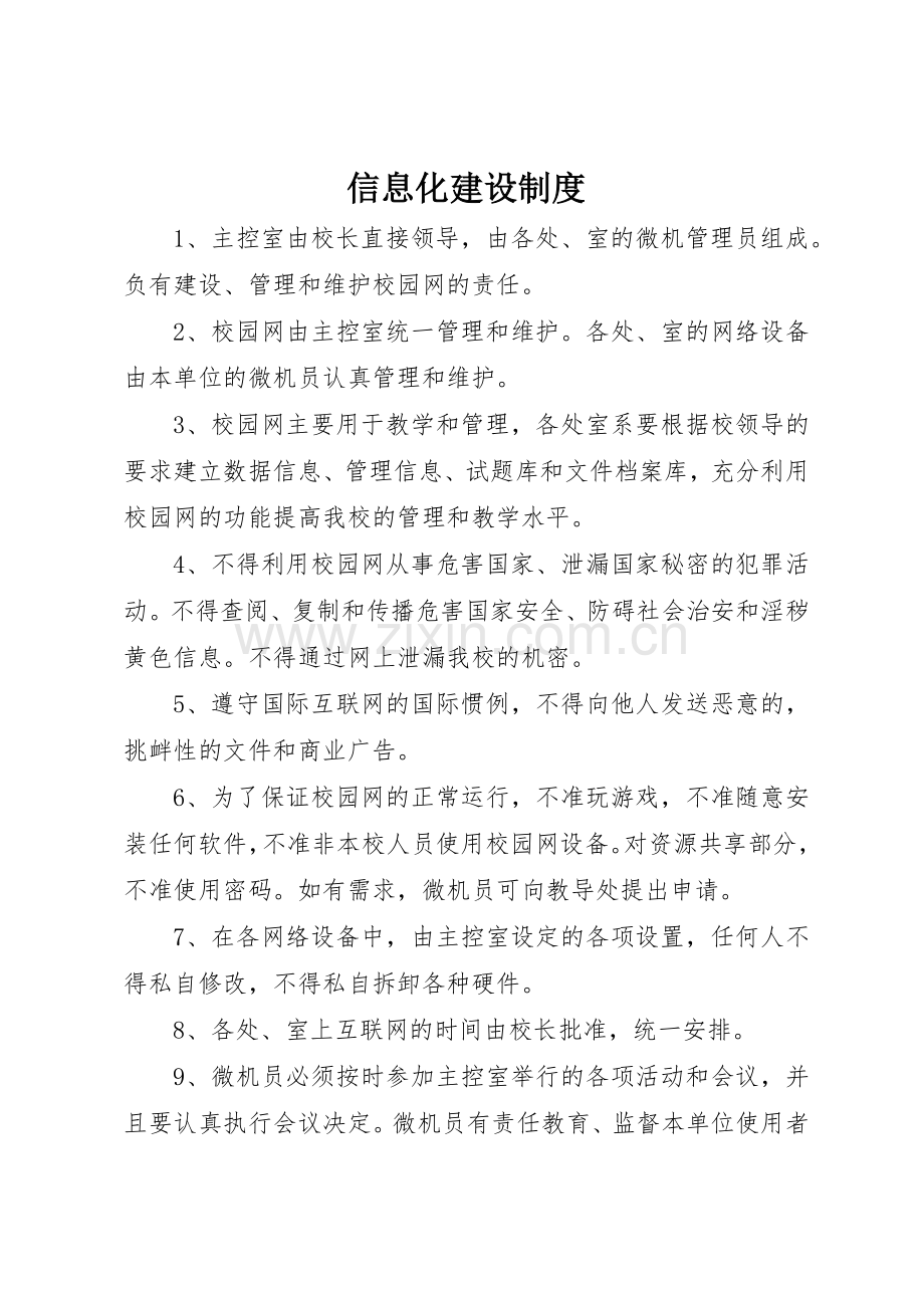 信息化建设规章制度 .docx_第1页