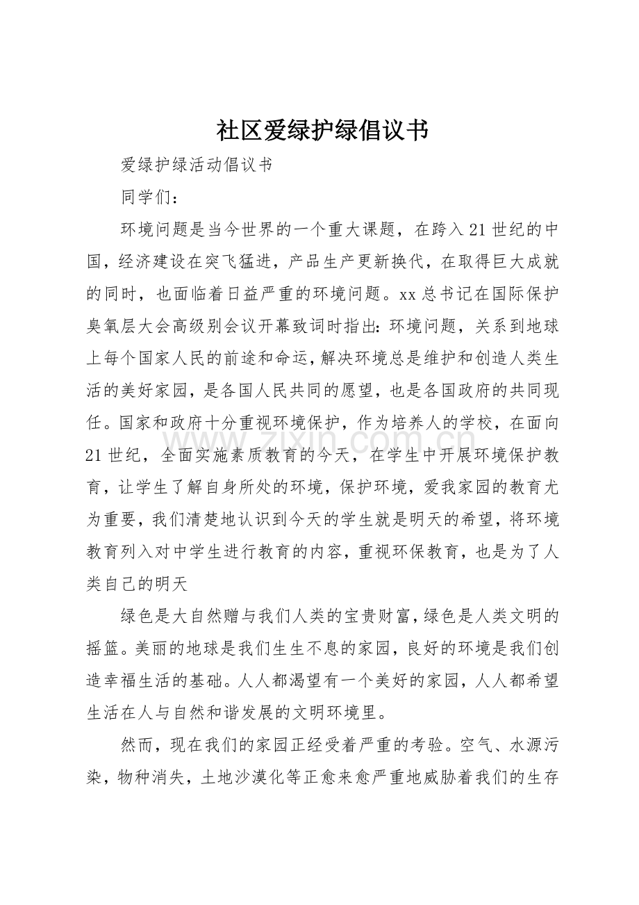 社区爱绿护绿倡议书范文.docx_第1页